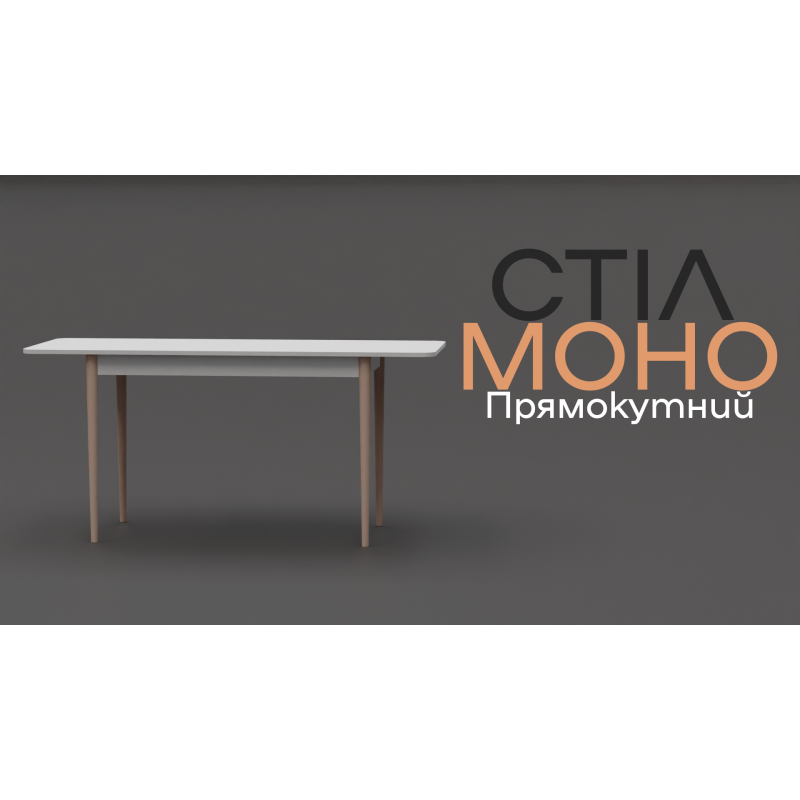 Раздвижной стол МОНО прямоугольный Бетон/Лак (474055)