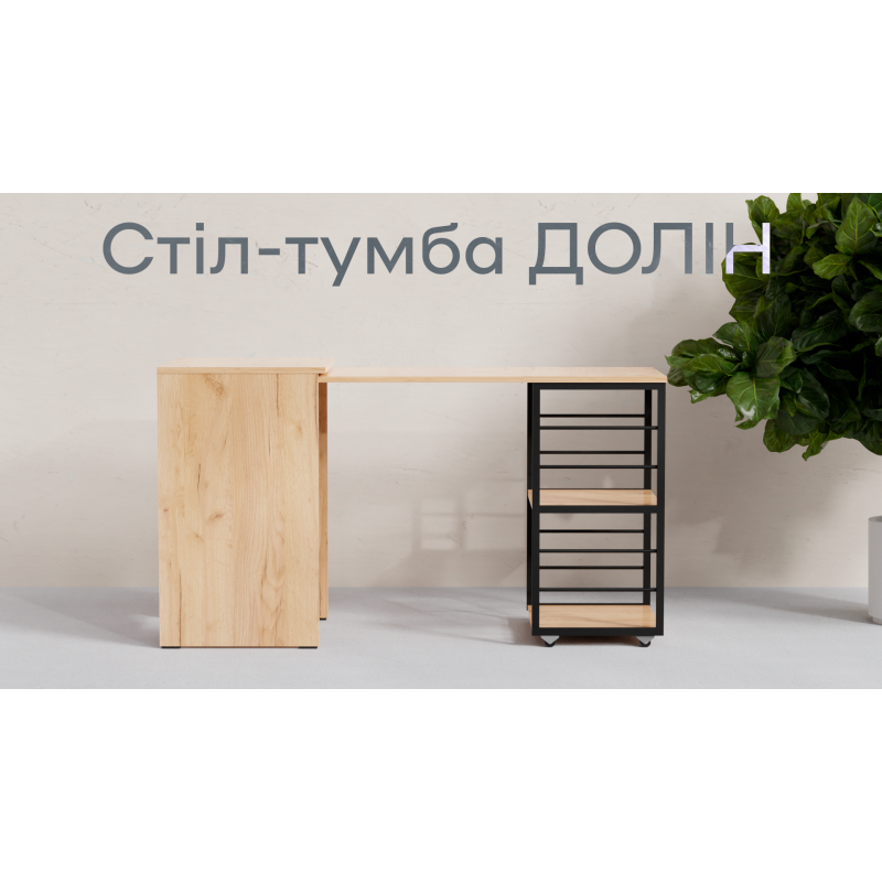 Розсувний стіл тумба ДОЛІН Дуб сонома (638201)